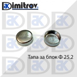 Тапа блок Ø25.2 мм